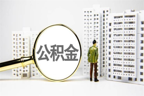 阿坝商丘市公积金贷款额度怎么算（商丘公积金贷款能贷多少2020）